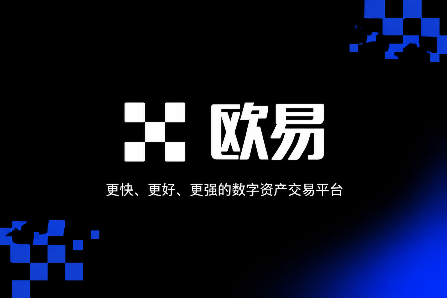欧交易所App官方下载手机客户端展示